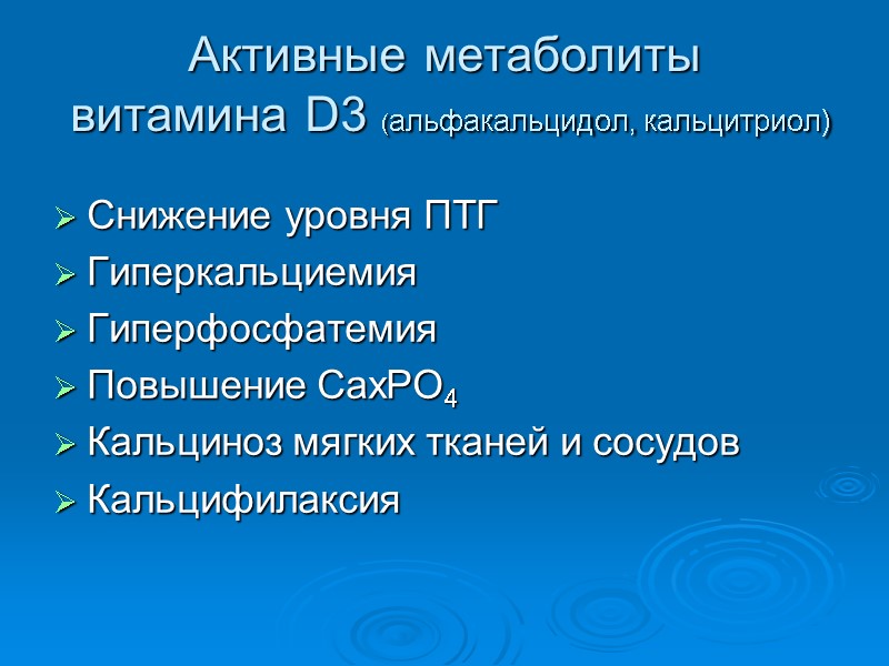 Активные метаболиты  витамина D3 (альфакальцидол, кальцитриол) Снижение уровня ПТГ Гиперкальциемия Гиперфосфатемия Повышение CaxPO4